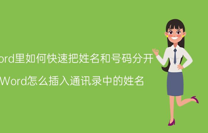 word里如何快速把姓名和号码分开 Word怎么插入通讯录中的姓名？